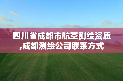 四川省成都市航空測繪資質,成都測繪公司聯系方式