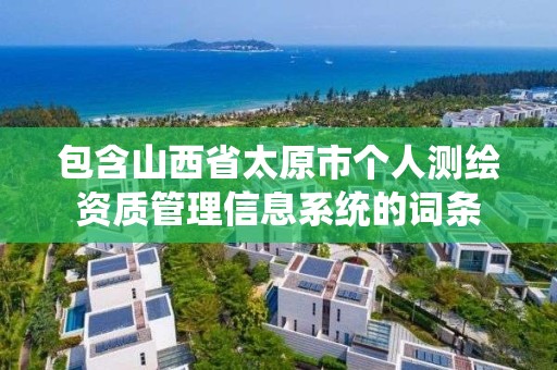 包含山西省太原市個人測繪資質管理信息系統的詞條