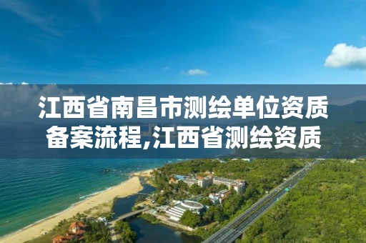 江西省南昌市測繪單位資質備案流程,江西省測繪資質查詢