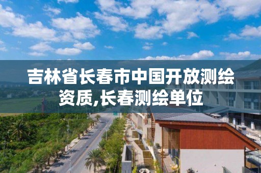 吉林省長春市中國開放測繪資質(zhì),長春測繪單位