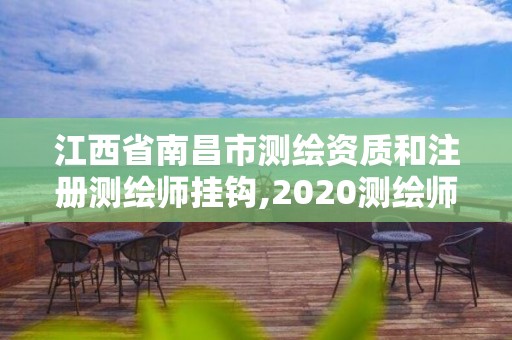 江西省南昌市測繪資質和注冊測繪師掛鉤,2020測繪師還要注冊嗎