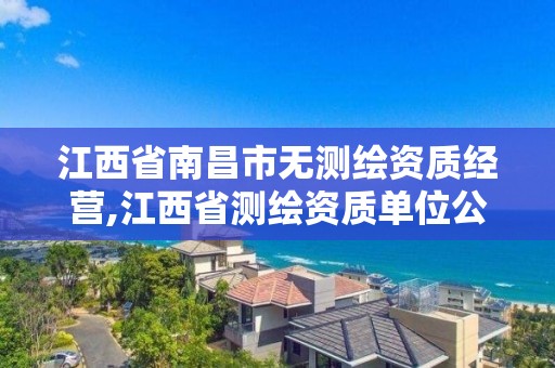 江西省南昌市無測繪資質經營,江西省測繪資質單位公示名單