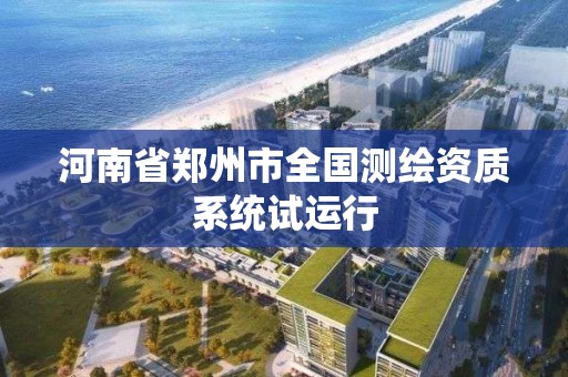 河南省鄭州市全國測繪資質系統試運行