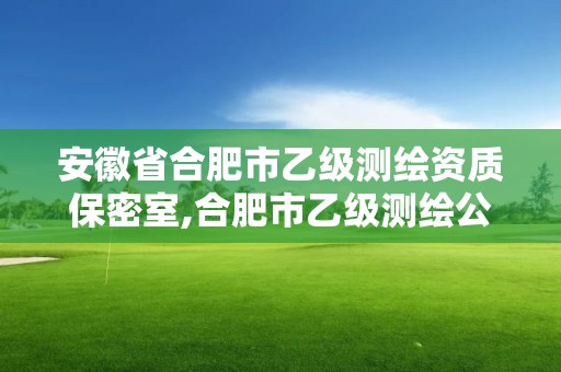 安徽省合肥市乙級測繪資質保密室,合肥市乙級測繪公司