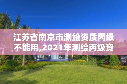 江蘇省南京市測(cè)繪資質(zhì)丙級(jí)不能用,2021年測(cè)繪丙級(jí)資質(zhì)申報(bào)條件