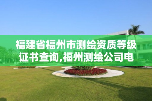 福建省福州市測繪資質等級證書查詢,福州測繪公司電話