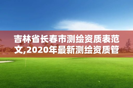 吉林省長春市測繪資質表范文,2020年最新測繪資質管理辦法