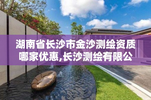 湖南省長沙市金沙測繪資質(zhì)哪家優(yōu)惠,長沙測繪有限公司怎么樣