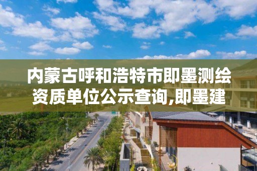 內蒙古呼和浩特市即墨測繪資質單位公示查詢,即墨建筑質量檢測站。