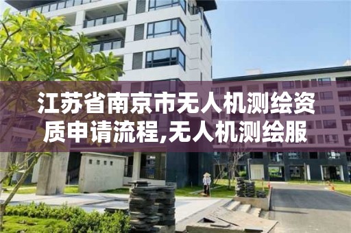 江蘇省南京市無人機測繪資質申請流程,無人機測繪服務。