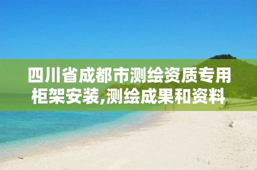 四川省成都市測繪資質專用柜架安裝,測繪成果和資料檔案專用柜架