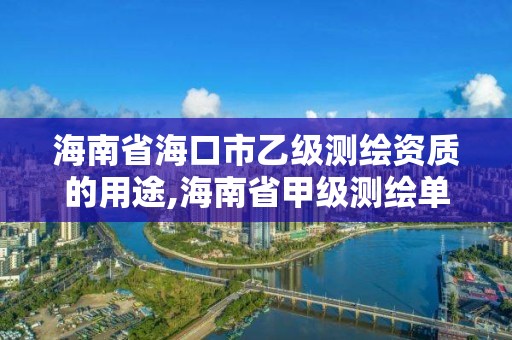 海南省海口市乙級測繪資質的用途,海南省甲級測繪單位