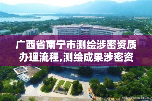 廣西省南寧市測繪涉密資質辦理流程,測繪成果涉密資料密級范圍