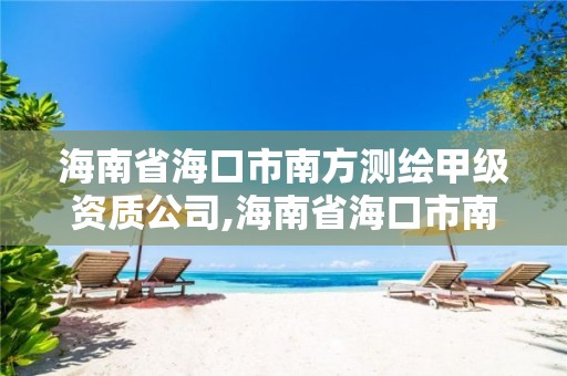 海南省海口市南方測繪甲級資質公司,海南省海口市南方測繪甲級資質公司有哪些