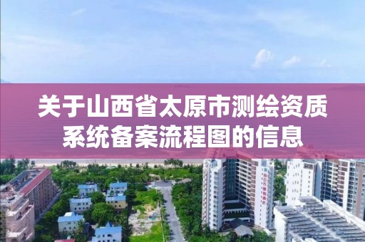 關于山西省太原市測繪資質系統備案流程圖的信息