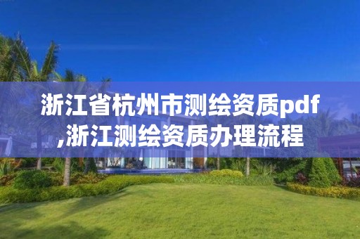 浙江省杭州市測繪資質pdf,浙江測繪資質辦理流程