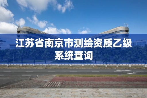 江蘇省南京市測繪資質乙級系統查詢