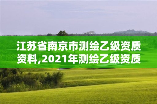 江蘇省南京市測繪乙級資質資料,2021年測繪乙級資質