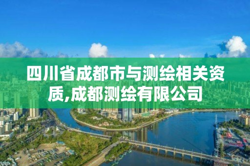 四川省成都市與測繪相關資質,成都測繪有限公司