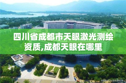 四川省成都市天眼激光測繪資質,成都天眼在哪里