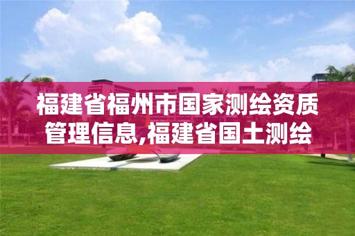 福建省福州市國家測繪資質管理信息,福建省國土測繪院福州分院。