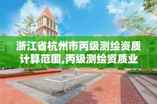 浙江省杭州市丙級測繪資質計算范圍,丙級測繪資質業務范圍