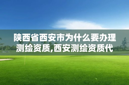 陜西省西安市為什么要辦理測繪資質(zhì),西安測繪資質(zhì)代辦。