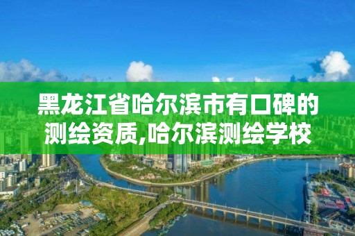 黑龍江省哈爾濱市有口碑的測繪資質,哈爾濱測繪學校