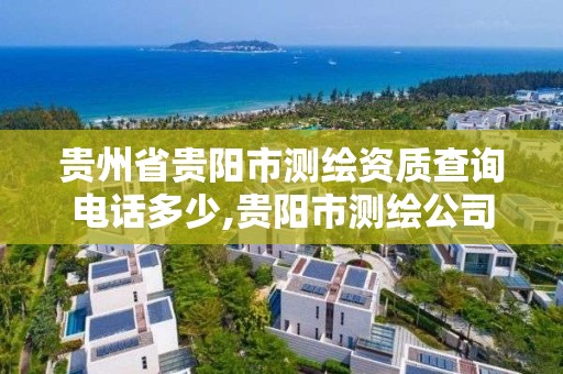 貴州省貴陽市測繪資質查詢電話多少,貴陽市測繪公司。