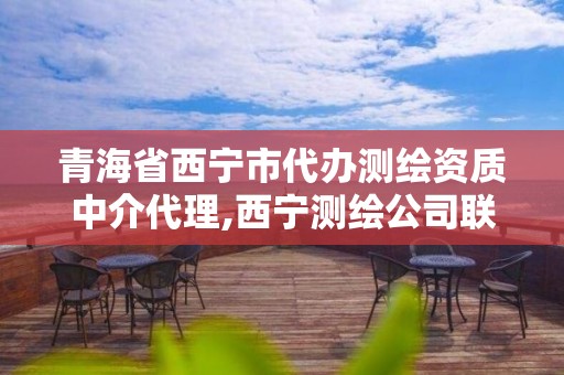 青海省西寧市代辦測繪資質中介代理,西寧測繪公司聯系方式。