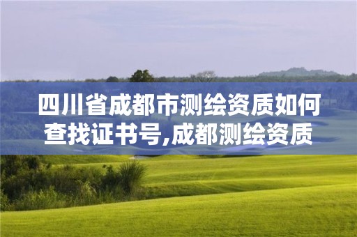 四川省成都市測繪資質如何查找證書號,成都測繪資質代辦公司