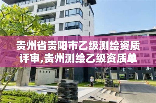 貴州省貴陽市乙級測繪資質評審,貴州測繪乙級資質單位