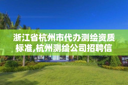 浙江省杭州市代辦測繪資質標準,杭州測繪公司招聘信息