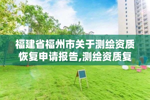 福建省福州市關于測繪資質恢復申請報告,測繪資質復審。