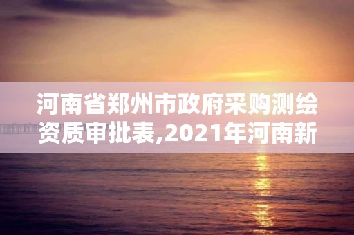 河南省鄭州市政府采購測繪資質審批表,2021年河南新測繪資質辦理。