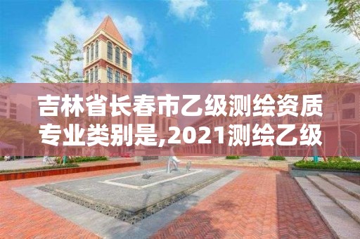 吉林省長春市乙級測繪資質(zhì)專業(yè)類別是,2021測繪乙級資質(zhì)要求。