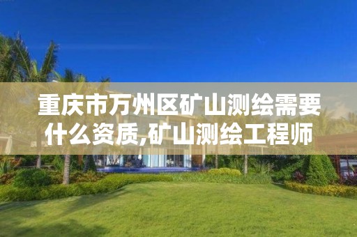 重慶市萬州區礦山測繪需要什么資質,礦山測繪工程師招聘