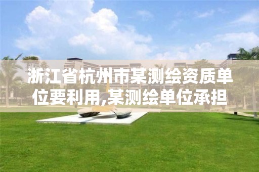 浙江省杭州市某測繪資質單位要利用,某測繪單位承擔某大廈建設過程中的變形監測任務