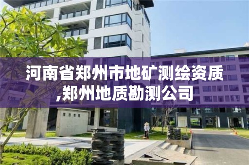 河南省鄭州市地礦測繪資質,鄭州地質勘測公司