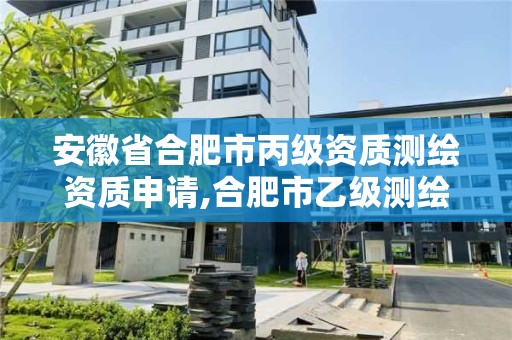 安徽省合肥市丙級資質測繪資質申請,合肥市乙級測繪公司