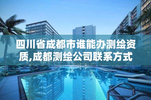 四川省成都市誰(shuí)能辦測(cè)繪資質(zhì),成都測(cè)繪公司聯(lián)系方式