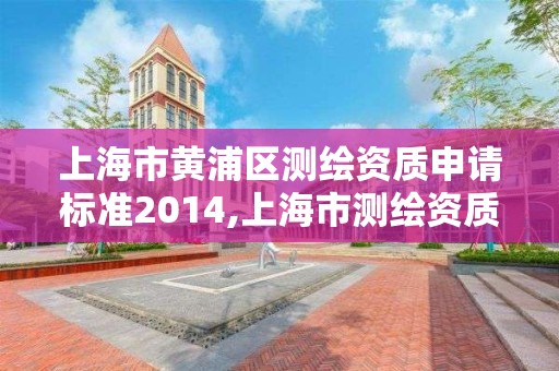 上海市黃浦區測繪資質申請標準2014,上海市測繪資質單位名單