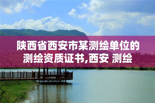 陜西省西安市某測繪單位的測繪資質證書,西安 測繪