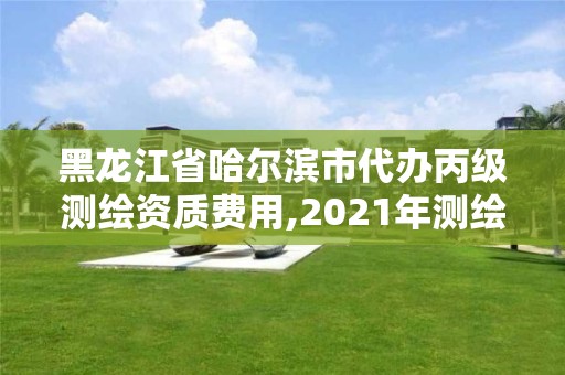 黑龍江省哈爾濱市代辦丙級測繪資質費用,2021年測繪丙級資質申報條件