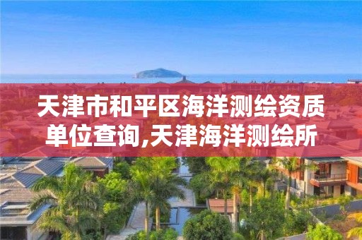 天津市和平區海洋測繪資質單位查詢,天津海洋測繪所