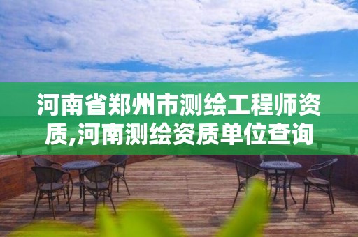 河南省鄭州市測繪工程師資質(zhì),河南測繪資質(zhì)單位查詢