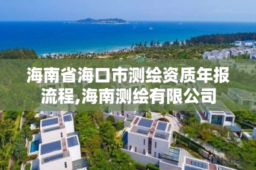 海南省?？谑袦y繪資質年報流程,海南測繪有限公司