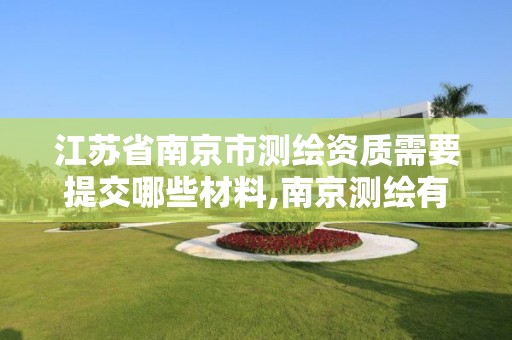 江蘇省南京市測繪資質需要提交哪些材料,南京測繪有限公司