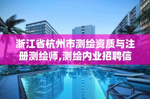 浙江省杭州市測繪資質與注冊測繪師,測繪內業招聘信息2021杭州