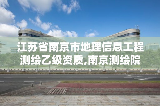 江蘇省南京市地理信息工程測繪乙級資質,南京測繪院待遇怎么樣。